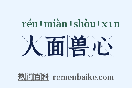 人面兽心是什么意思的图片